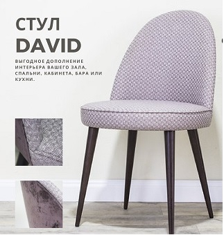 Стул  DAVID - Улица стульев | Мебельная фабрика в Екатеринбурге
