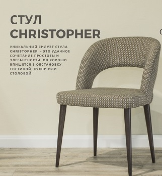    Стул CHRISTOPHER   - Улица стульев | Мебельная фабрика в Екатеринбурге