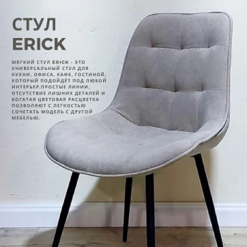  Стул ERICK  - Улица стульев | Мебельная фабрика в Екатеринбурге
