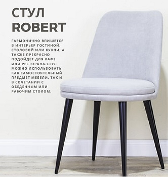 Стул  ROBERT   - Улица стульев | Мебельная фабрика в Екатеринбурге